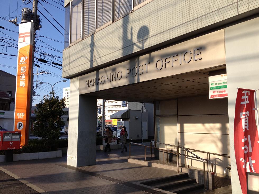 パークハイツ 郵便局：習志野郵便局　880m