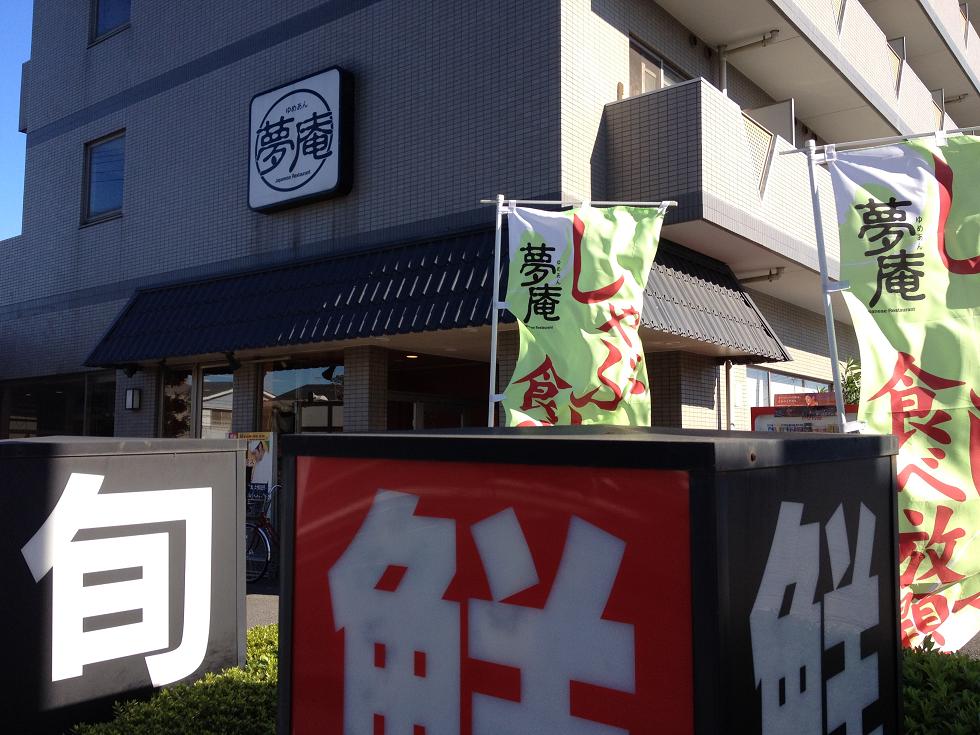 クワイエットカーサＢ レストラン：夢庵 船橋前原店　289m